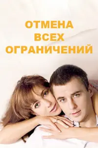 Отмена всех ограничений русский сериал